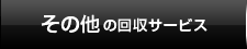 ���̑��̉���T�[�r�X