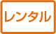 レンタル