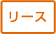 リース