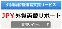 外貨両替サポート