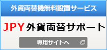 外貨両替サポート