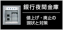 夜間金庫値上げ・廃止の傾向と対策