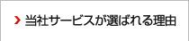 当社サービスが選ばれる理由