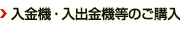 入金機・入出金機等のご購入