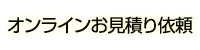 オンラインお見積り依頼