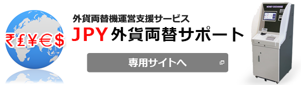 JPY外貨両替サポート